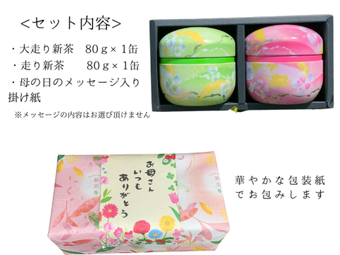 数量限定【母の日ギフト】最上級ランク”大走り”新茶80g×1缶、走り新茶80g×1缶  静岡県牧之原産　缶入り