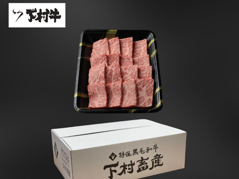 黒毛和牛『下村牛』焼肉用ロース500g
