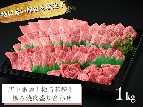 【牧場オーナー厳選】極旨 若狭牛食べ比べ 霜降りと赤身の贅沢極み焼肉盛り合わせ 1kg （4-5人前）