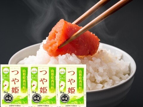 本当においしいつや姫 2kgx3袋  特別栽培米 1等米 特A米 無洗米 令和6年山形産