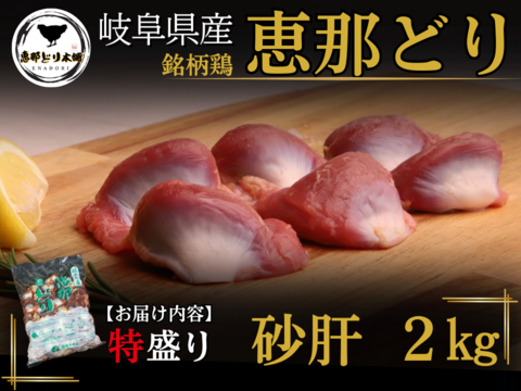 岐阜県産 【恵那どり】大容量 砂肝 2kg （冷蔵）