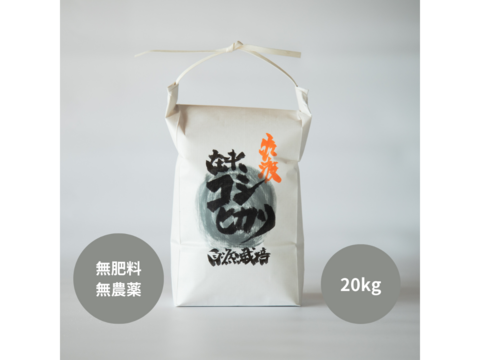 潮風香る田んぼでトキと育った新潟県佐渡産 自然栽培『在来コシヒカリ』 白米20kg