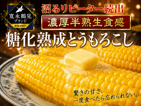 🌽日テレ出演で話題🌽【沼るリピーター続出】ギリギリまで糖化させた超濃厚朝採れとうもろこし☆大容量約2kg 【朝どれ】【家庭用・贈り物】【お中元ギフト】【7月中旬予約】