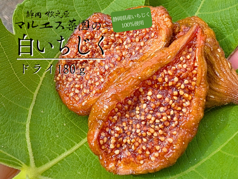 【野菜ソムリエサミット銀賞】〈メール便〉砂糖不使用　国産ドライいちじく　静岡産　牧之原市ふるさと納税品に採用　180g（Mitsuricchi®製法）メール便　静岡県産　国産