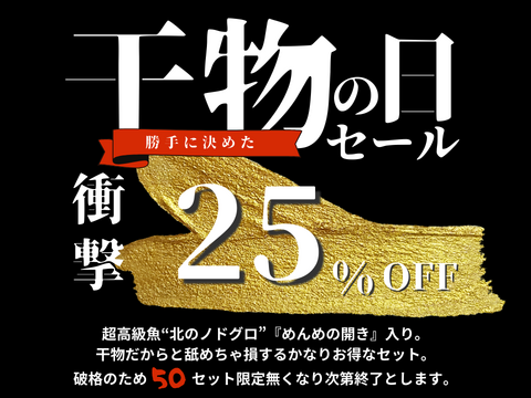 【メンメ入り！】秋の干物豪華セット