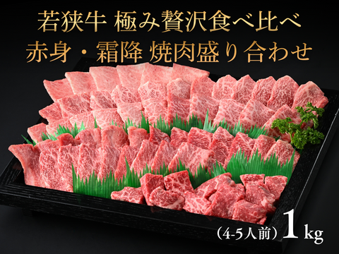 極旨 若狭牛 極み贅沢食べ比べ 赤身・霜降 焼肉盛り合わせ 1kg （4-5人前）バーベキュー BBQ 焼肉 食べ比べ セット 【父の日ギフト】