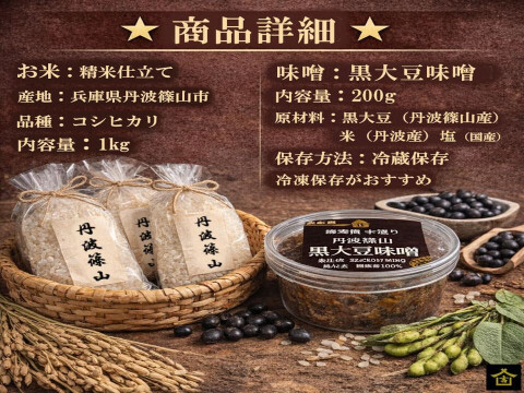 丹波篠山の朝ごはんセット｜黒大豆味噌200g＋コシヒカリ1kg｜農園直送お試しセット｜子どもが喜ぶ味噌汁｜無添加｜天然醸造｜丹波篠山産