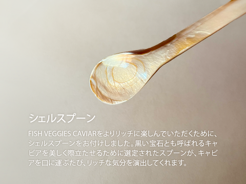 【国産フレッシュキャビア】FISH VEGGIES 吉乃川吟醸キャビア 15g シェルスプーン・化粧箱付き
