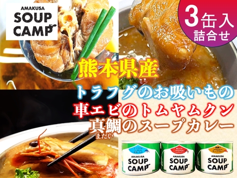 トラフグのお吸いもの、車エビのトムヤムクン、真鯛のスープカレー(缶詰3種詰合せ3缶入)《AMAUSA SOUP CAMP》ギフト プレゼント お祝い 誕生日 お歳暮 お中元 自分用 のし対応