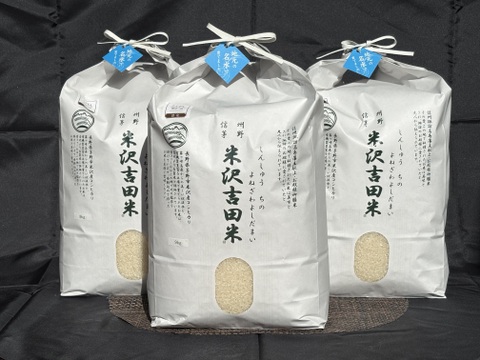 【令和7年産】霧ヶ峰高原からの伏流水が育んだ「信州茅野　米沢吉田米」精米27㎏(米袋白クラフト地　9㎏×3個）