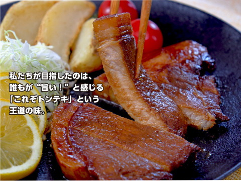 誰もが“旨い！”と感じる王道の味を突き詰めた「元気豚　王道トンテキ　180ｇ」