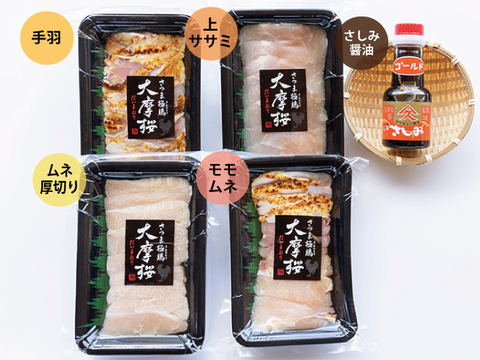 鹿児島の定番 鶏刺し★大摩桜食べ比べ4種/さしみ醤油（冷凍）