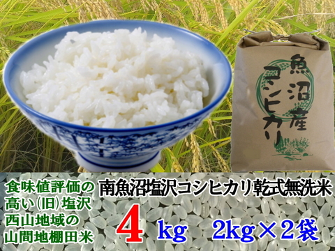 魚沼産コシヒカリ 南魚沼塩沢コシヒカリ 乾式無洗米4kg(2k×2)令和5年産
