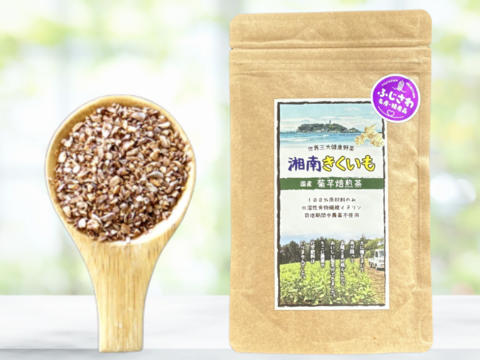 ＜湘南産＞菊芋焙煎茶100ｇ（粒々）【湘南きくいも】※まとめ買い対応