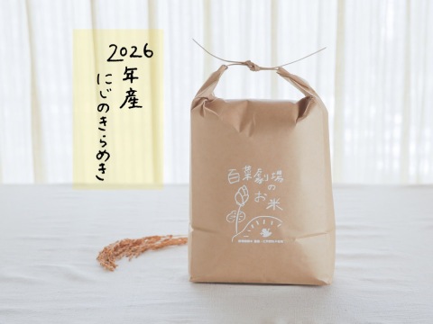 【袋数限定値下げ】農薬不使用 化学肥料不使用 白米 お米 農薬化学肥料不使用】にじのきらめき10㎏・白米・分づき米（2026年産