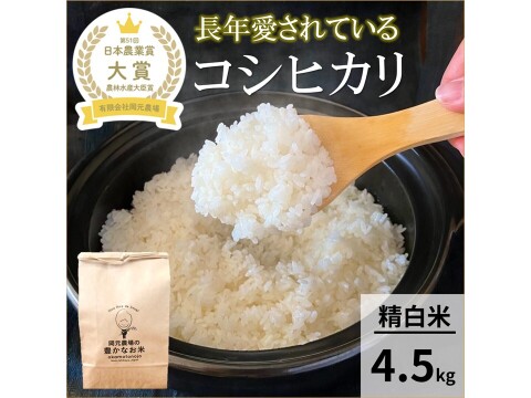 日本農業賞大賞受賞 令和８年産コシヒカリ4.5kg精白米