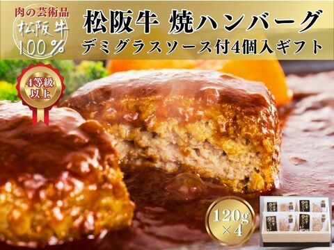 松阪牛100% 焼ハンバーグ（デミグラスソース付）4個入ギフト