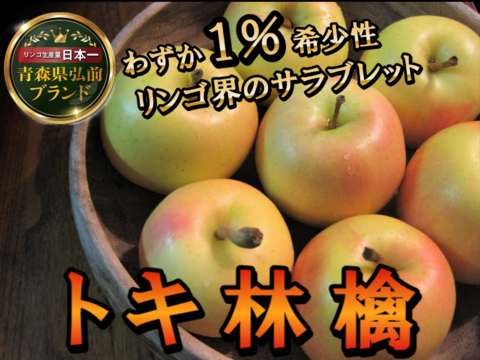 🍎りんご界のサラブレッドトキ🍎糖度×香りの良いとこ取りの血筋の良さが際立つ王道林檎～品種指定キャンペーンお試し特価～🍎秋ギフト🍎