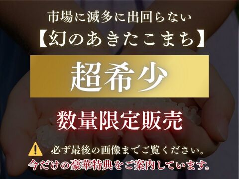 【朝市限定】農薬85%カット！幻のあきたこまち 10kg