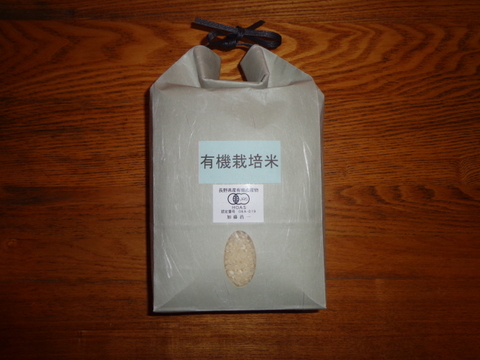 長野県産　有機JAS栽培米　コシヒカリ玄米5ｋｇ