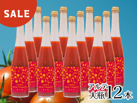 【SALE】100％アルテトマトジュース☆アルテ大瓶12本セット【50%OFF】
