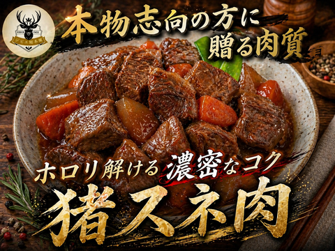 【魔法の煮込み体験】頑強な塊がホロリと解ける“感動の口どけ”🍖猪スネ肉🍖小田原貴族ブランド大容量パッケージ約400g