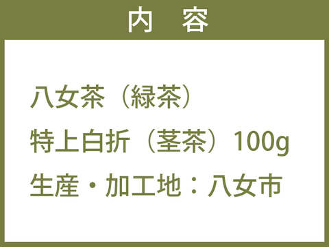 鶴の八女茶 特上白折［茎茶］(100g) 【メール便】
