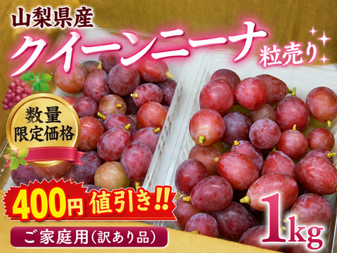 限定価格】400円値引き‼️山梨県産【クイーンニーナ】ご家庭用(訳あり
