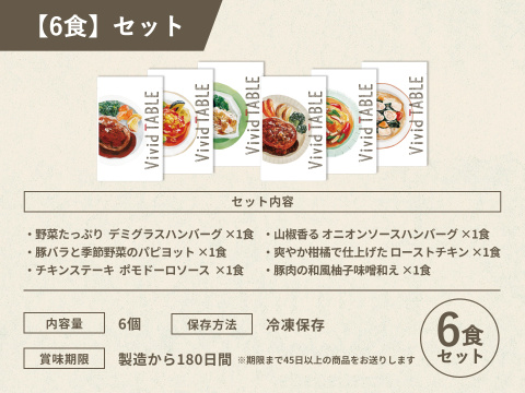 【三つ星店出身シェフ監修】国産食材100％のごちそうごはんシリーズ「Vivid TABLE」6食セット