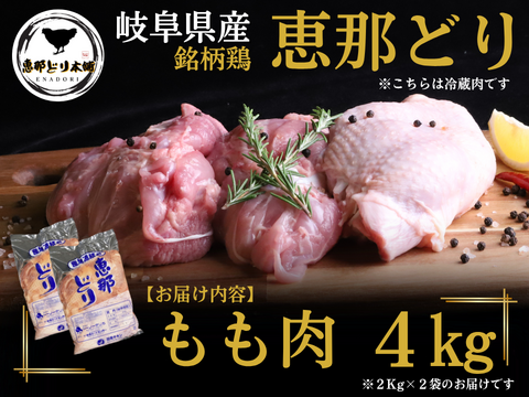 ＼ジューシーで旨みたっぷり！／岐阜県産 【恵那どり】 もも肉 4kg （冷蔵）