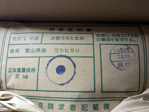 【初出品特別価格】R7新米｜皇室献上｜富山県産こしひかり27kg精米
