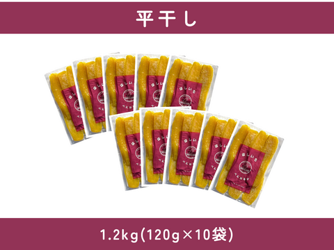 濃厚で上品な甘さ！ほしいも『べにはるか』平干し1.2kg(120g×10)