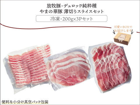 〖放牧豚・デュロック純粋種〗薄切りスライス肉セット（冷凍）真空パック200g×3p