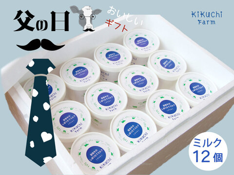 【父の日ギフト】やっぱりミルク！放牧牛の搾りたてミルクアイス（12個入り）
