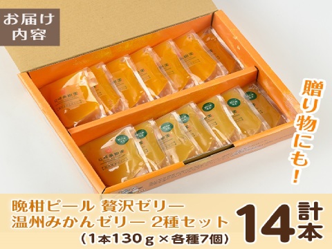 【ギフト】無着色・無香料で素材の風味・安心安全！温州みかんと晩柑ピールゼリーセット(130g×14個)