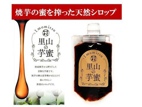 熟成焼芋の蜜を絞り出した天然１００％のシロップ　里山の芋蜜　１００ｇ×３個
