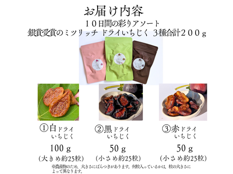 １０日間の彩り３種アソート銀賞受賞のミツリッチ ドライいちじく 合計200g は無添加、 砂糖不使用の国産 です。 食べ比べできるお取り寄せやギフトに。静岡県牧之原市のふるさとの納税返礼品に採用。