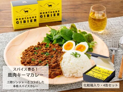 お中元)】【夏ギフト】華やかにスパイス薫る【大槌鹿のキーマカレー缶