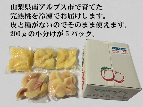 完熟桃を真空・冷凍「山梨県南アルプス市産冷凍桃」200g×5p