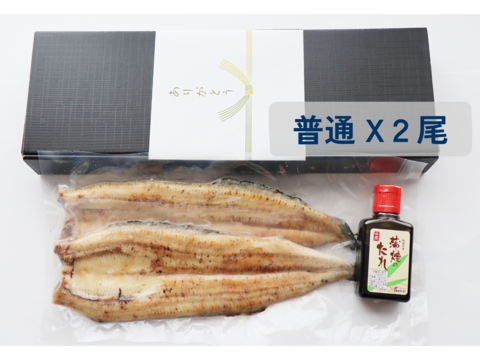 【贈答用＋タレ付き】【2025年度新仔！】丸和うなぎ白焼き(普通サイズ) X 2尾　※1尾 130g【冬ギフト】