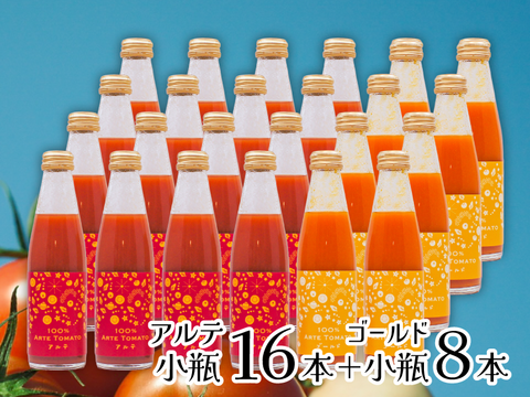 100％アルテトマトジュース☆アルテ小瓶16本＋ゴールド8本