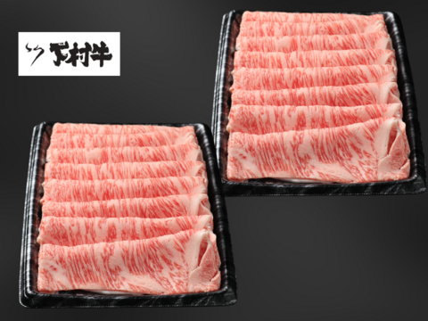 黒毛和牛『下村牛』すきしゃぶ用　ロース　1.0㎏