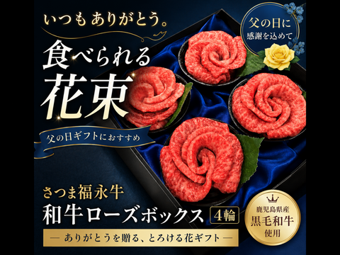 【父の日ギフト】さつま福永牛 和牛ローズボックス（4輪）｜ありがとうを贈る和牛の花ギフト【数量限定】
