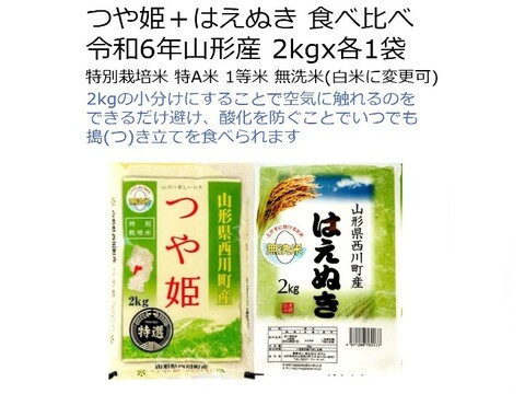 つや姫＋はえぬき2㎏ⅹ各1袋 食べ比べセット 特別栽培米 無洗米 令和6年山形産