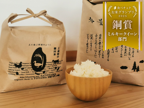 🏆食べチョクお米グランプリ2025銅賞受賞🏆【冬ギフト】【令和7年新米】土遊野の有機米ミルキークイーン 10kg「里山の麓-fumoto-」自然栽培米