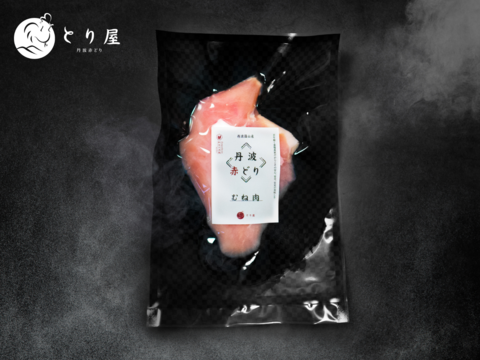 肉厚でしっとり柔らかさ むね肉 (1kg小分け) 紅玉の名鶏 丹波赤どり 鶏肉