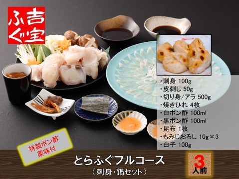 【限定食材！白子付き】とらふぐフルコース（刺身・鍋セット） 『焼きひれ／昆布／特製ポン酢／もみじおろし付き』プレゼント お祝い 誕生日 お歳暮 お中元 自分用