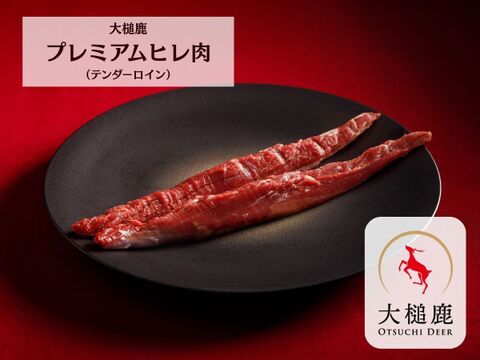 【ふわっと柔らか】大槌鹿プレミアムヒレ肉(テンダーロイン)　150g×1パック　口の中でほどける！柔らかな食感の最高級部位！