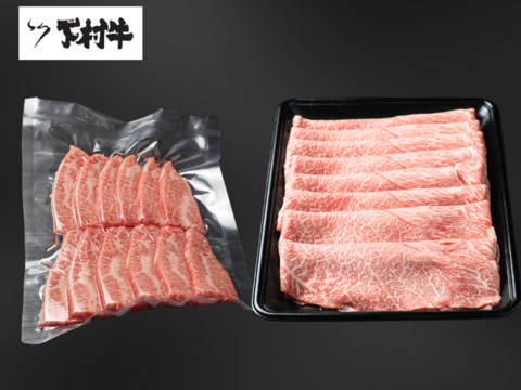 『数量限定』下村牛お試しセット（焼肉用カルビ250g＋すきしゃぶ用あかみ500g）