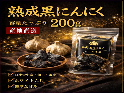 丹波育ち 熟成黒にんにく 200g よしだ農園 農園直送 無添加 発酵にんにく  黒にんにく 農園加工 健康 にんにく